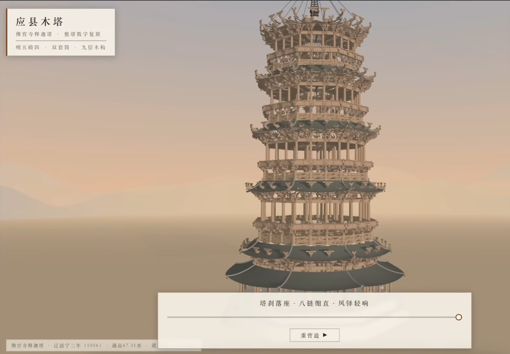 Yingxian Wooden Pagoda: 10,000+ components, four lighting conditions